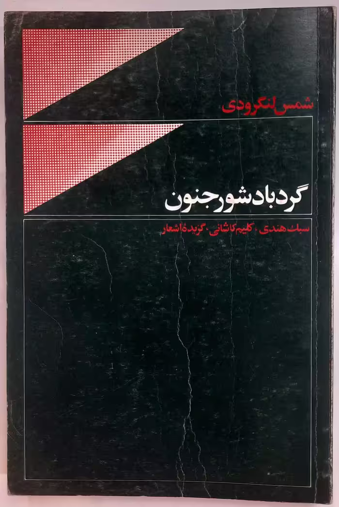 گردباد شور جنون (سبک هندی، کلیم کاشانی و گزیده اشعار)