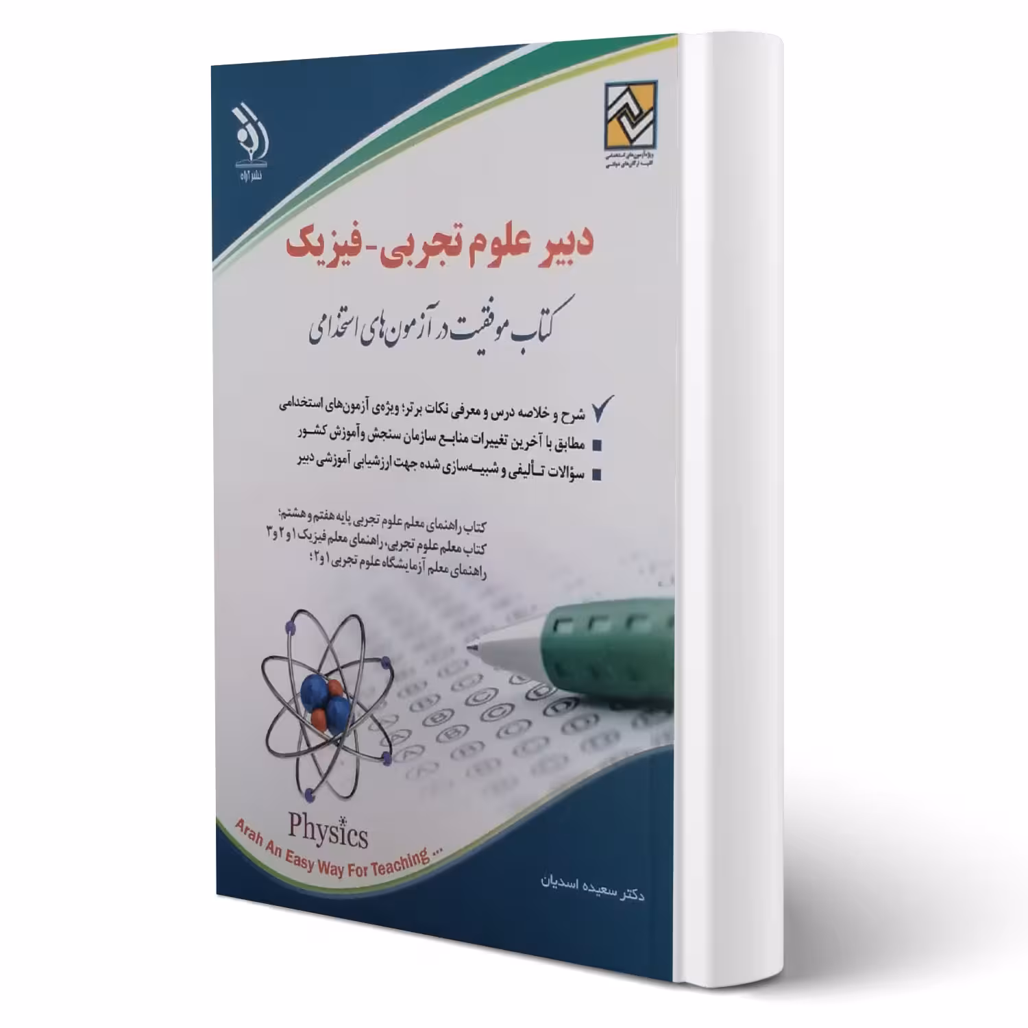 کتاب استخدامی دبیری فیزیک ( اسدیان - آراه)
