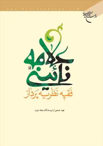 علامه نائینی فقیه نظریه پرداز