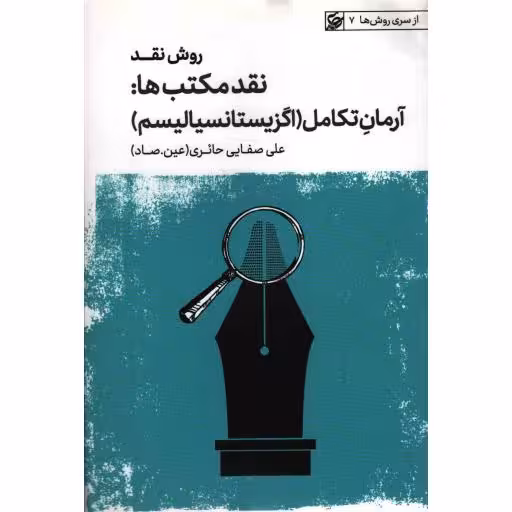 روش نقد ج05: نقد مکتب ها: آرمان تکامل (اگزیستانسیالیسم)