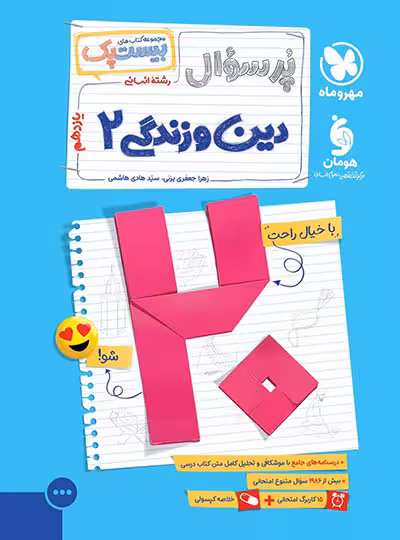 بیست پک پرسوال دین و زندگی یازدهم انسانی مهروماه | چی بخونم