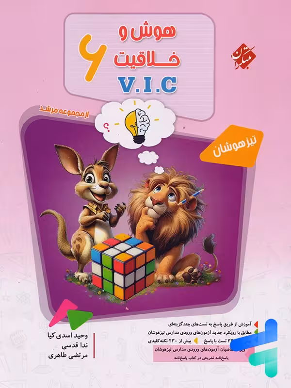 هوش و خلاقیت VIC ششم مرشد مبتکران