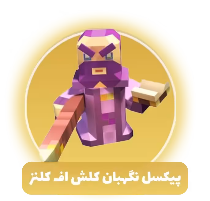 پیکسل نگهبان کلش اف کلنز