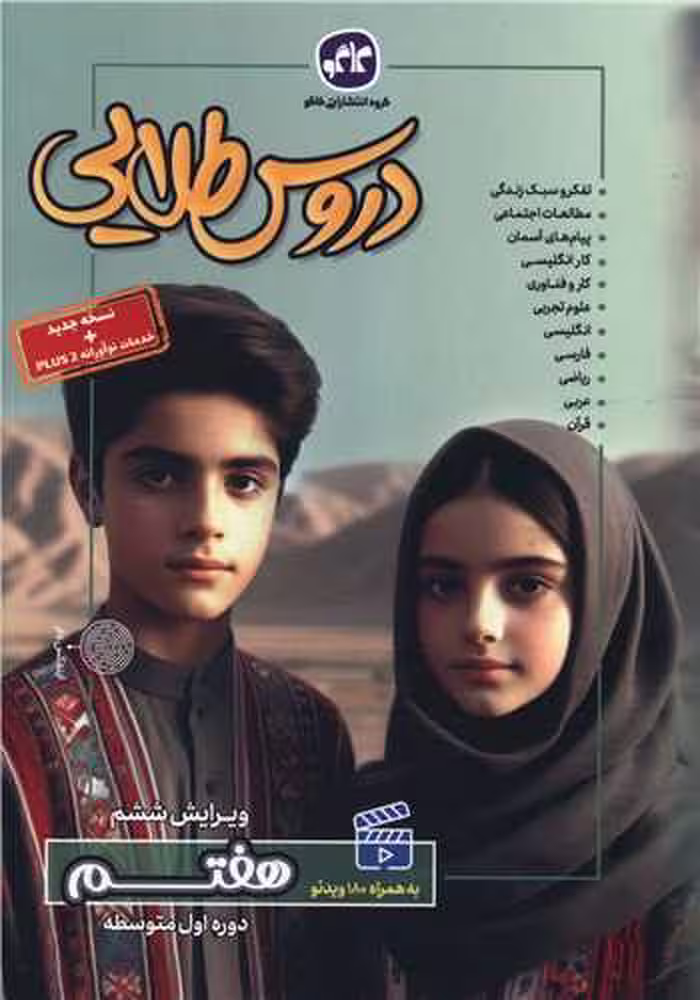 گام به گام دروس طلایی هفتم/گسترش1403 کد101324
