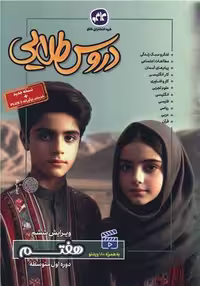 گام به گام دروس طلایی هفتم/گسترش1403 کد101324