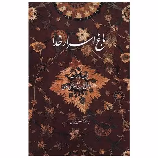 کتاب باغ اسرار خدا اثر احمد بهشتی شیرازی