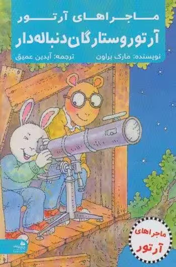 آرتور و ستارگان دنباله دار (ماجراهای آرتور)