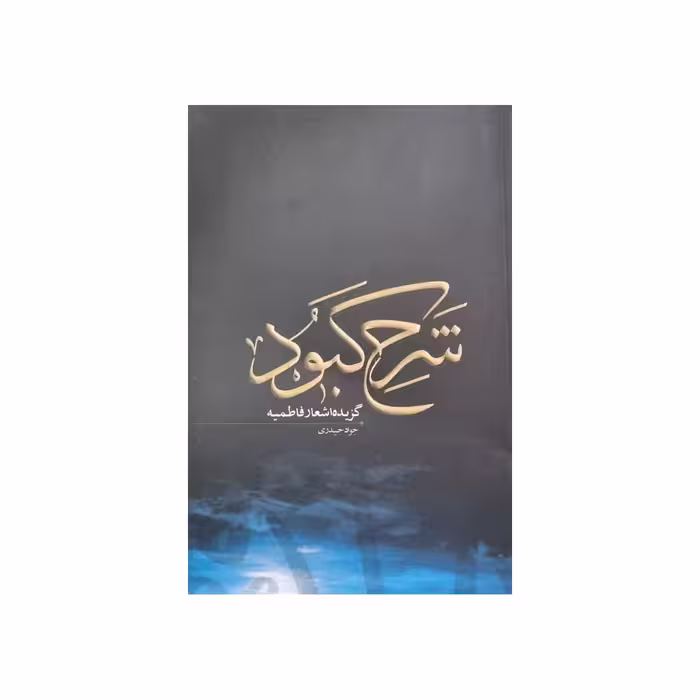 کتاب شرح کبود