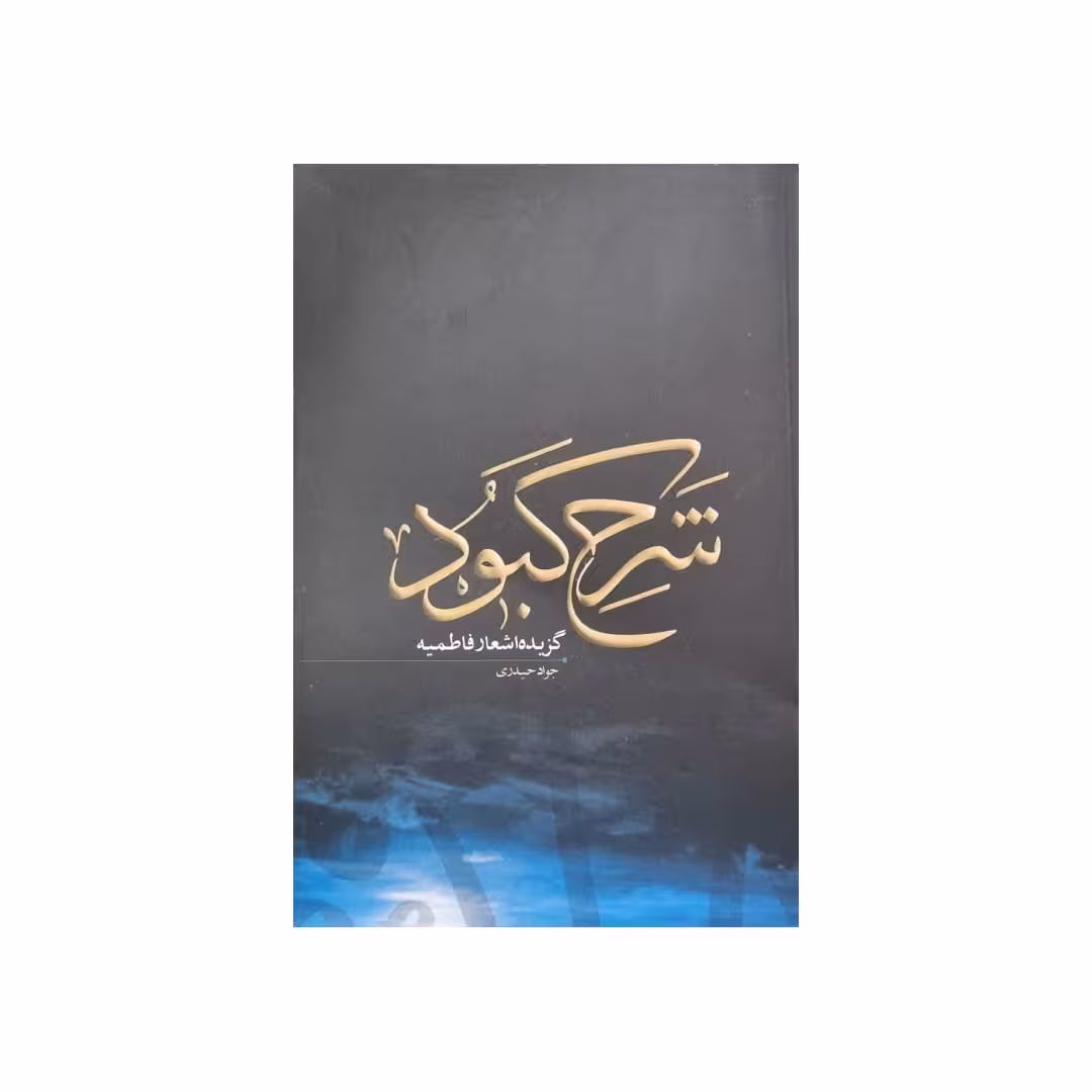 کتاب شرح کبود