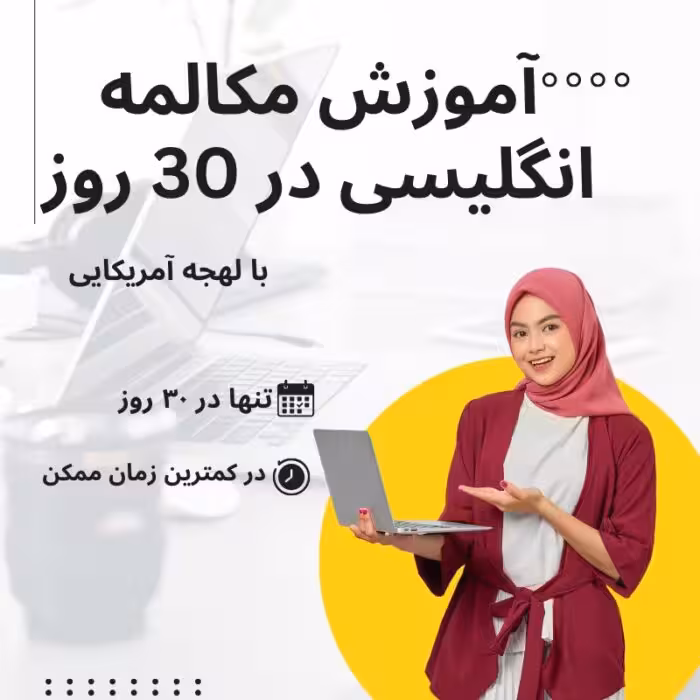 آموزش مکالمه زبان انگلیسی در 30 روز – ساده، جذاب و کاربردی