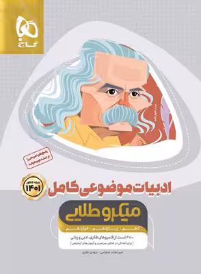 ادبیات فارسی موضوعی کامل میکرو طلایی گاج