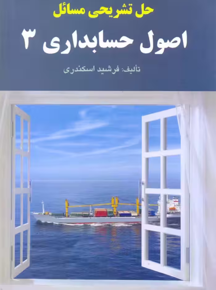 حل تشریحی مسائل اصول حسابداری 3 اسکندری کتاب فرشید