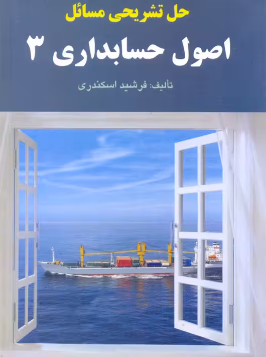 حل تشریحی مسائل اصول حسابداری 3 اسکندری کتاب فرشید