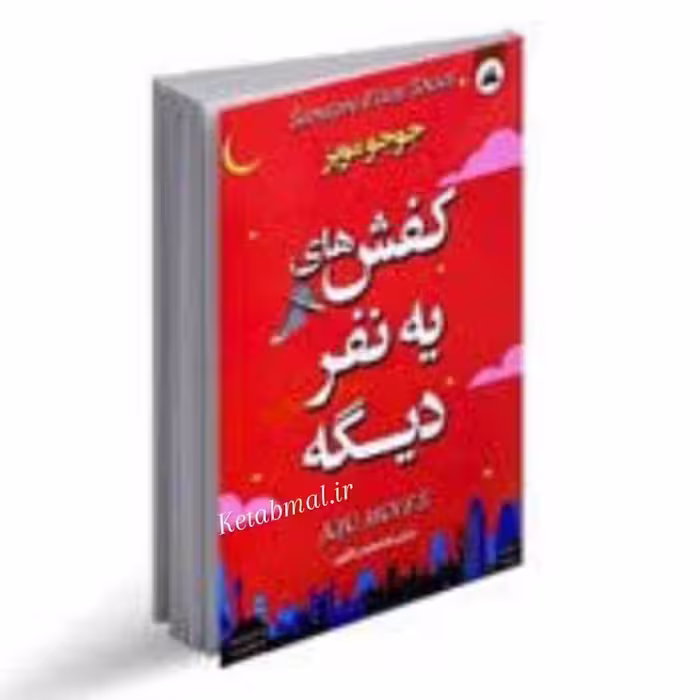 کتاب کفش های یک نفر دیگه اثر جوجو مویز انتشارات ایرمان