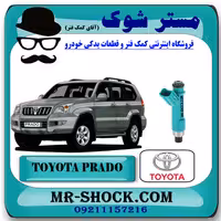 سوزن انژکتور تویوتا پرادو 6 سیلندر 2005-2009 برند اصلی تویوتا جنیون با تضمین اصالت