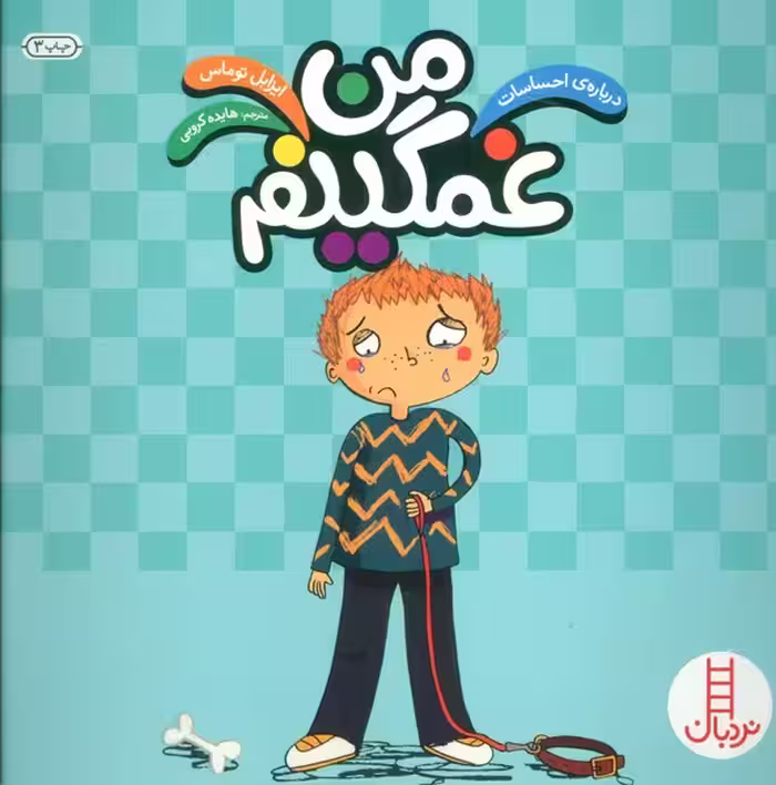 من غمگینم (درباره احساسات) - کتاب‌فروشی کوچه کتاب