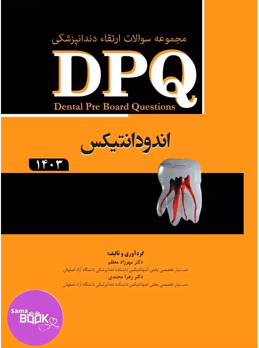 DPQ (مجموعه سوالات ارتقا دندانپزشکی) اندودانتیکس 1403