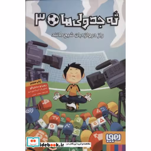 کتاب راز دروازه بان شبح مانند از ته جدولی ها 3
