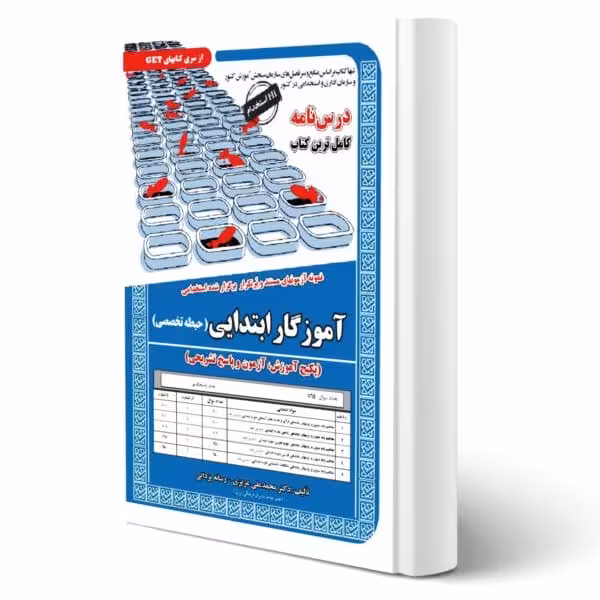 استخدامی آموزگار ابتدایی حیطه تخصصی انتشارات رویای سبز اثر محمدعلی عزیزی - چاپ 1402