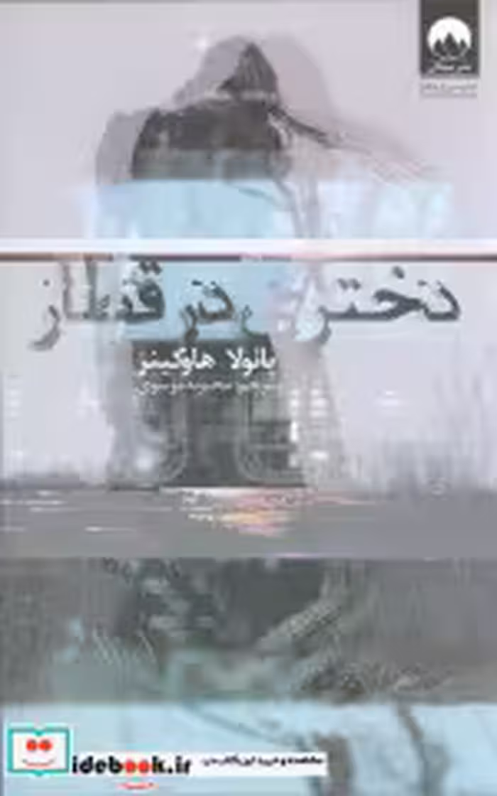 قیمت و خرید کتاب دختری در قطار اثر جیمز کلییر | ایده بوک