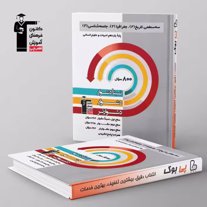 سه سطحی تاریخ، جغرافیا، جامعه شناسی یازدهم قلم چی