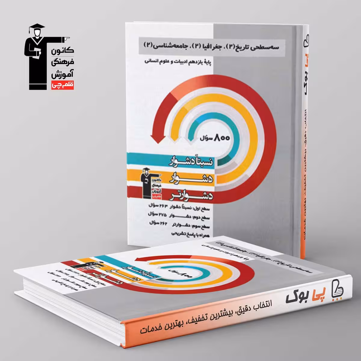 سه سطحی تاریخ، جغرافیا، جامعه شناسی یازدهم قلم چی