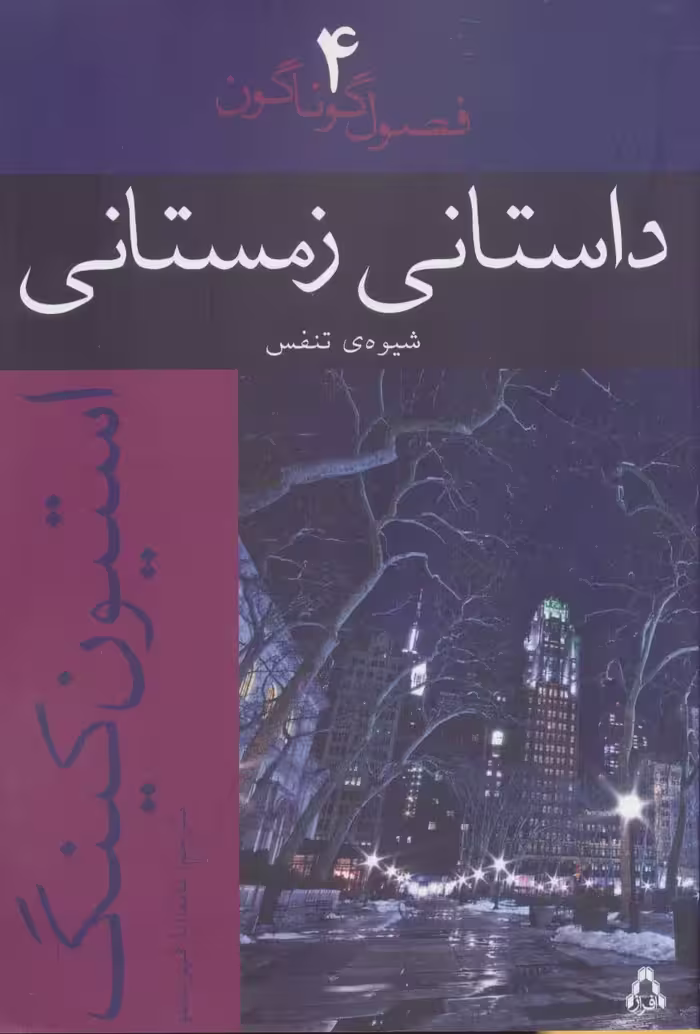 داستانی زمستانی:شیوه ی تنفس (فصول گوناگون 4)