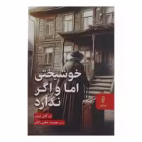 کتاب خوشبختی اما و اگر ندارد اثر ان گئل اوئون انتشارات البرز