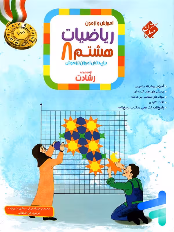 ریاضی هشتم رشادت جلد اول مبتکران