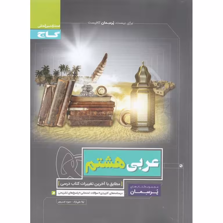 عربی هشتم (پرسمان) گاج