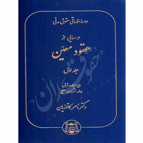 دوره مقدماتی حقوق مدنی درسهایی از عقود معین (جلد اول) | دکتر کاتوزیان