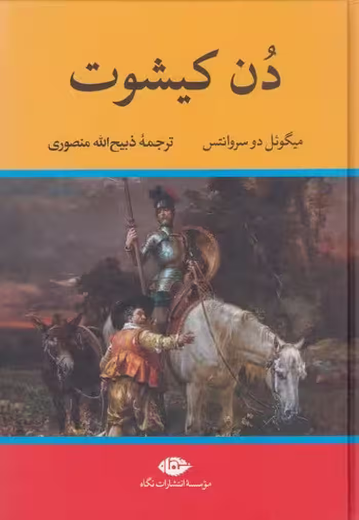 کتاب دن کیشوت (نگاه) وزیری جلد گالینگور