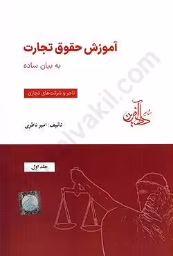 آموزش حقوق تجارت به بیان ساده (جلد اول) تاجر و شرکت های تجاری