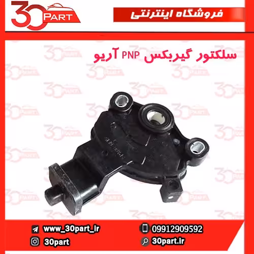 سلکتور گیربکس PNP آریو-S300