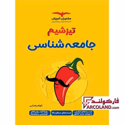 کتاب تیزشیم جامعه شناسی جامع کنکور انسانی مشاوران آموزش