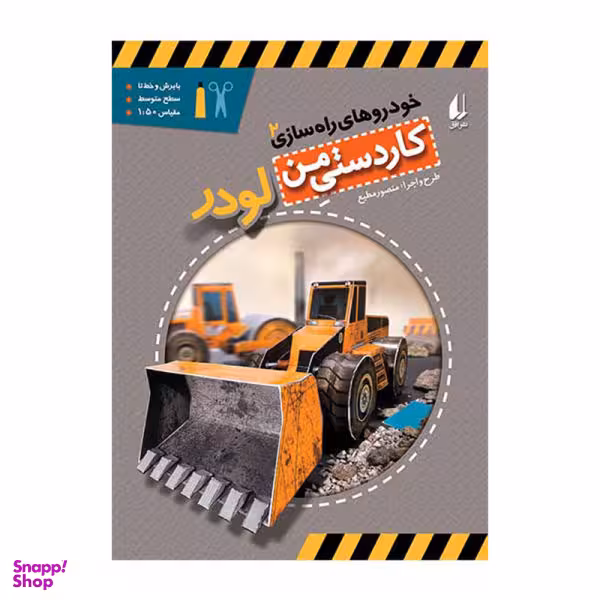 کتاب خودروهای راه سازی 2 لودر اثر منصور مطیع انتشارات افق بی پایان