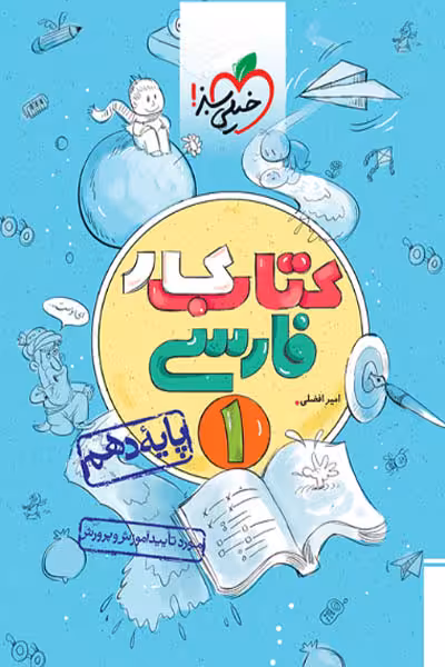 کار فارسی دهم خیلی سبز