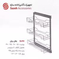 بغل ریل سازه S36 - یراقینو فروش یراق آلات کابینت و درب