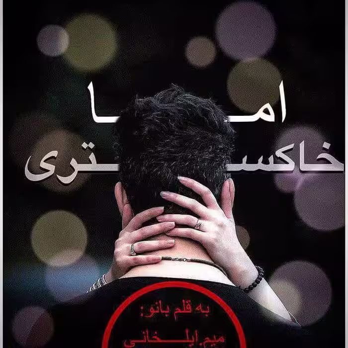 رمان اما خاکستری pdf