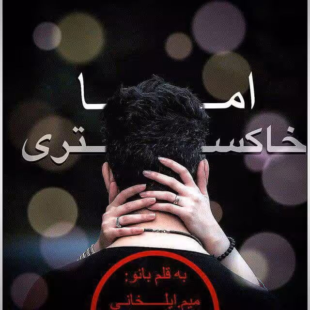 رمان اما خاکستری pdf