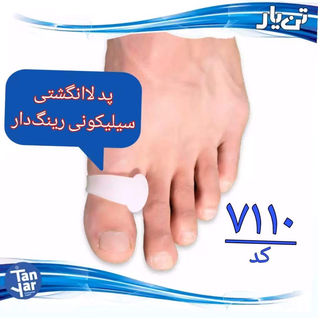 پد لا انگشتی سیلیکونی رینگدار تن یار مناسب انحراف شست پا