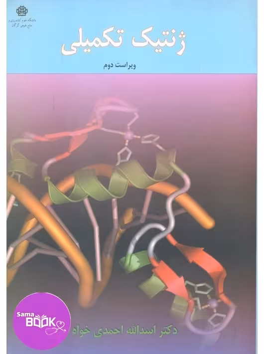ژنتیک تکمیلی