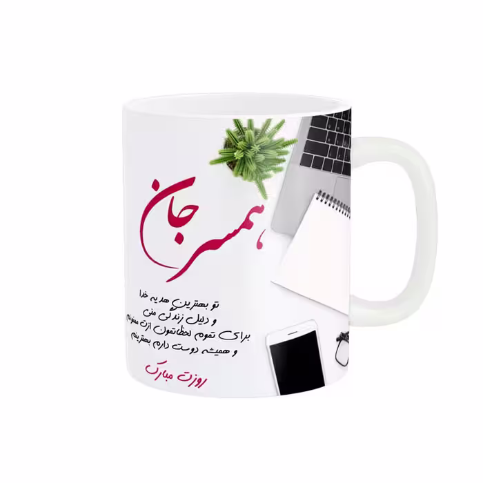 خرید ماگ-لیوان   همسر جانم روزت مبارک کد 07793