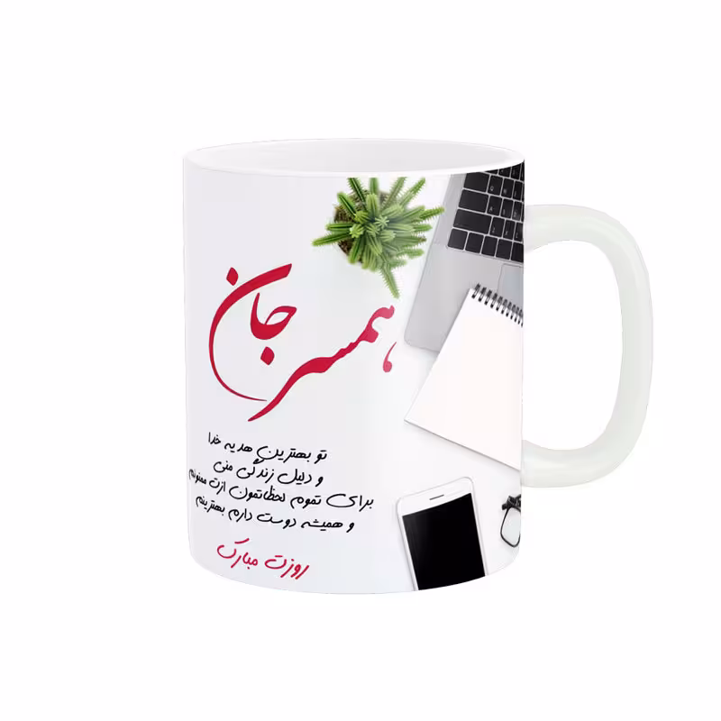 خرید ماگ-لیوان همسر جانم روزت مبارک کد 07793
