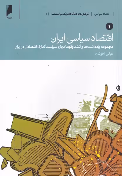 کتاب اقتصاد سیاسی ایران اثر عباس آخوندی