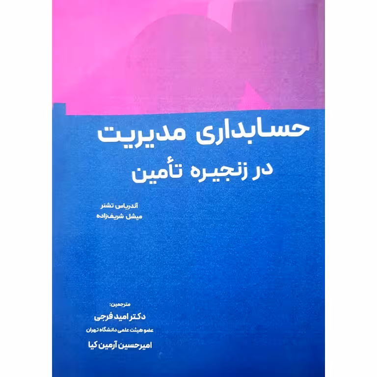 حسابداری مدیریت در زنجیره تامین