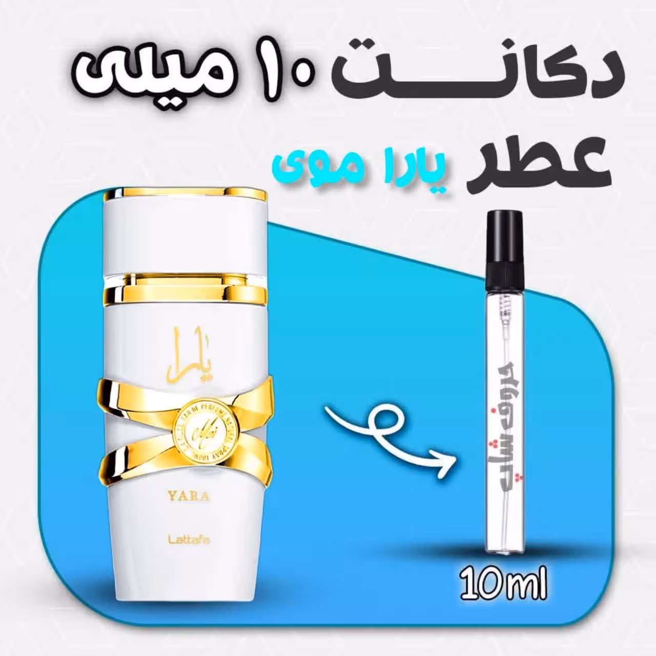 دکانت ادکلن یارا سفید لطافه(یارا موی) حجم 10 میل