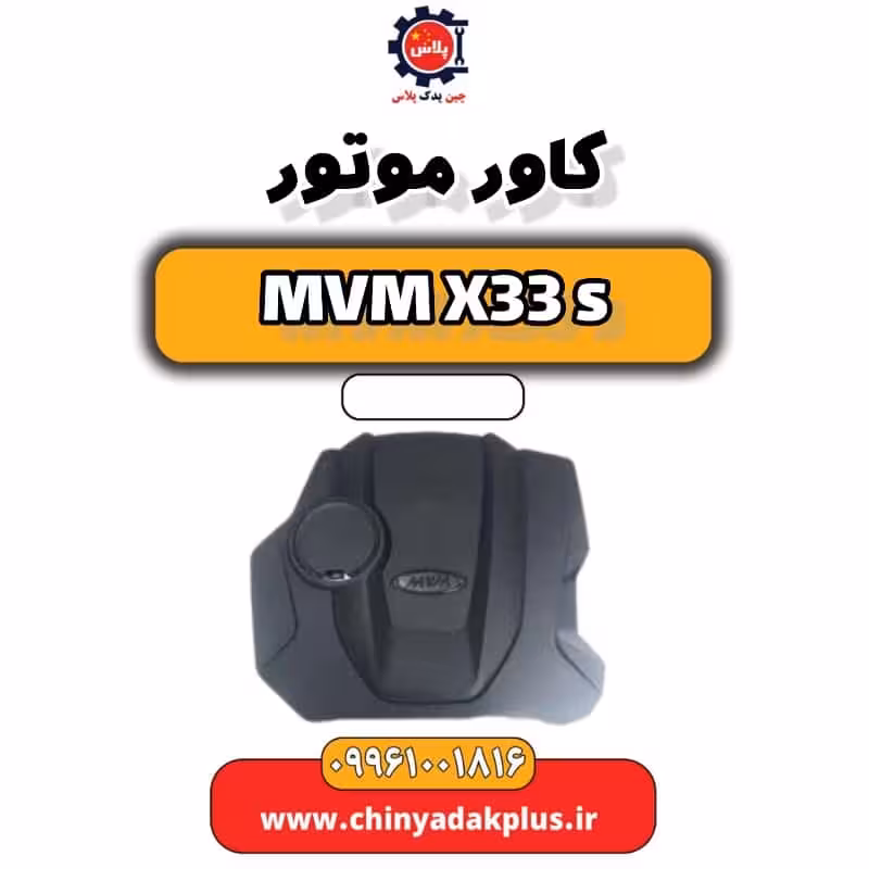 کاور موتور ام وی ام X33 S