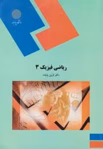 ریاضی فیزیک 3 فرین پاینده