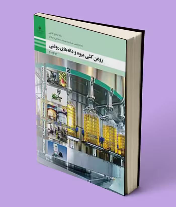 کتاب درسی روغن‌کشی میوه و دانه‌های روغنی دوازدهم صنایع غذایی